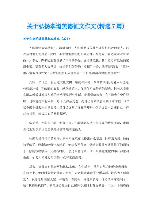 关于弘扬孝道美德征文作文(精选7篇)