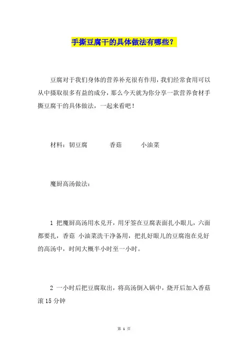 手撕豆腐干的具体做法有哪些？