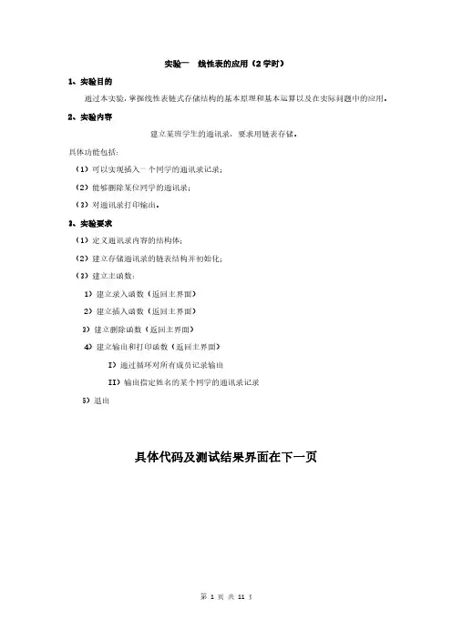 数据结构实验一  线性表的应用(班级通讯录代码及测试界面)