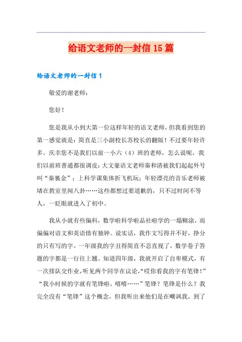 给语文老师的一封信15篇