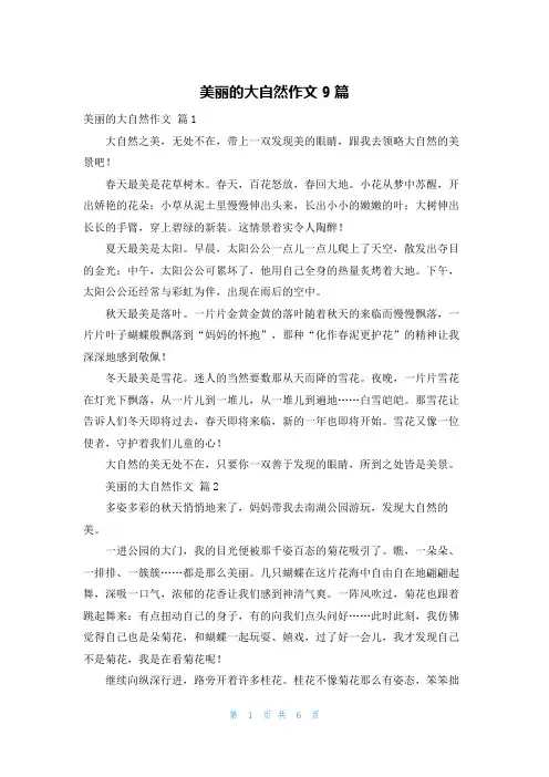 美丽的大自然作文9篇