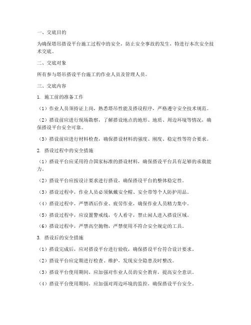 塔吊搭设平台安全技术交底模板