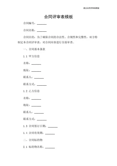 最全合同评审表模板
