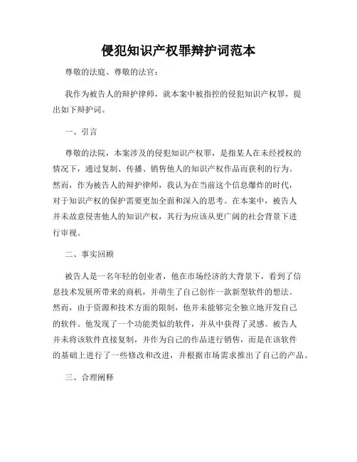 侵犯知识产权罪辩护词范本