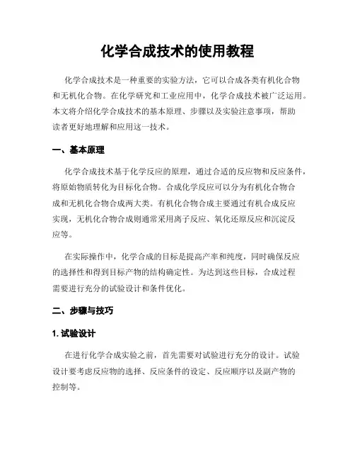 化学合成技术的使用教程