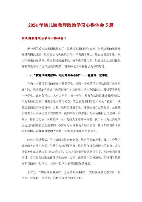 2024年幼儿园教师政治学习心得体会5篇