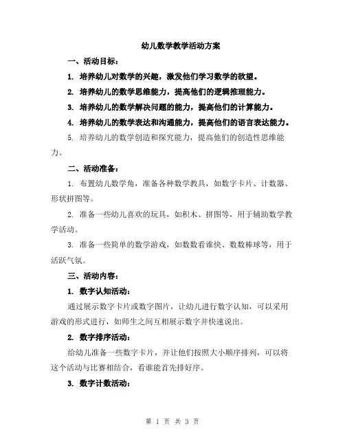 幼儿数学教学活动方案