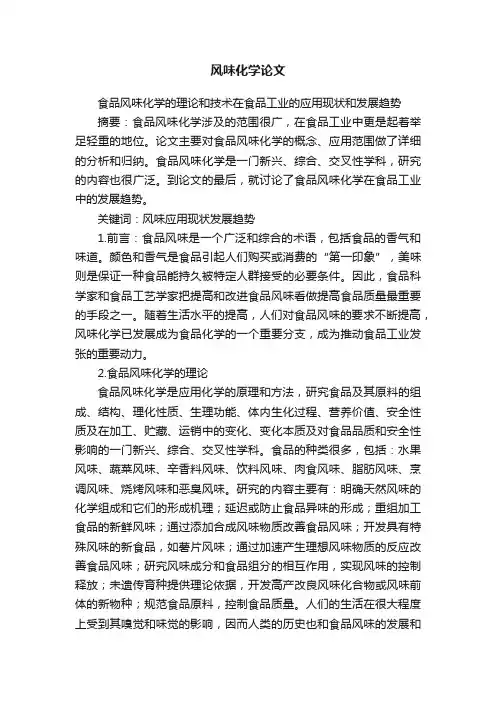 风味化学论文