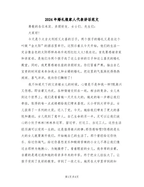 2024年婚礼娘家人代表讲话范文（二篇）