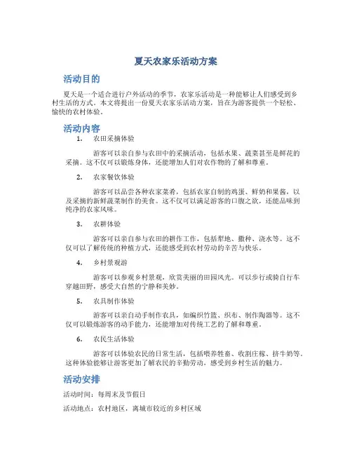 夏天农家乐活动方案