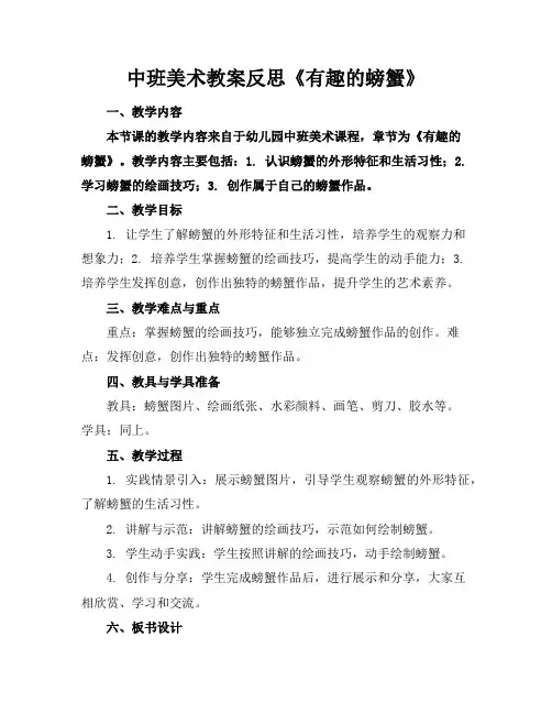 中班美术教案反思《有趣的螃蟹》