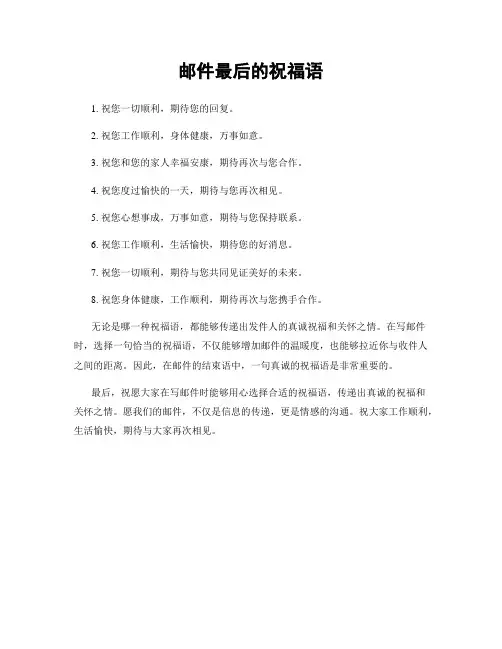 邮件最后的祝福语