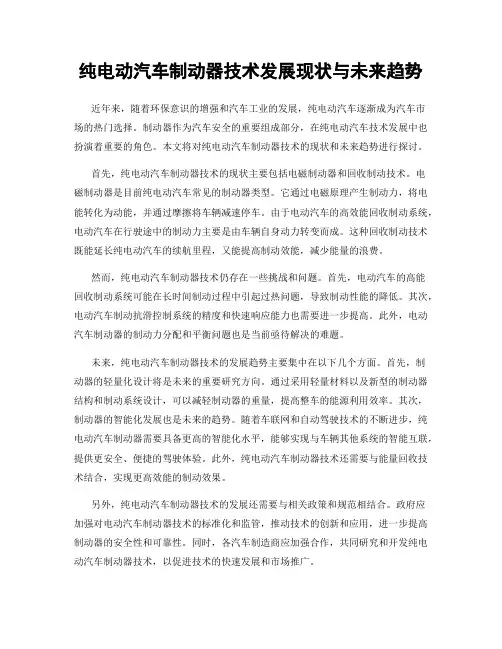 纯电动汽车制动器技术发展现状与未来趋势