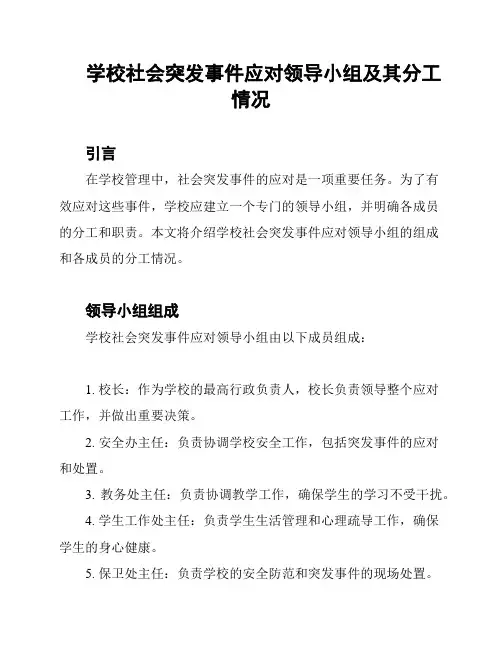 学校社会突发事件应对领导小组及其分工情况