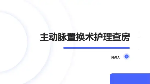 主动脉置换术护理查房
