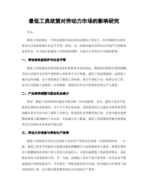 最低工资政策对劳动力市场的影响研究