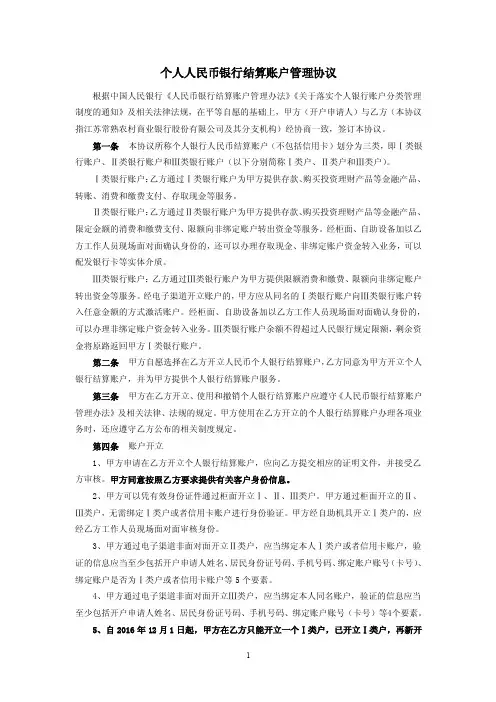 个人银行结算账户管理协议.doc