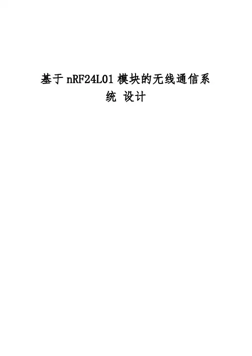 毕业论文基于nRF2401模块的无线温度监测系统设计说明