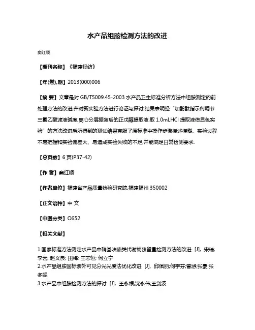 水产品组胺检测方法的改进