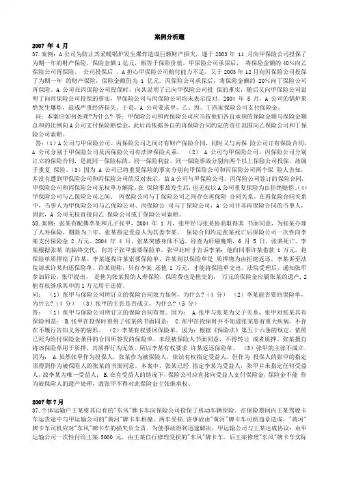 最新保险法自考题案例分析题(07.412.7))