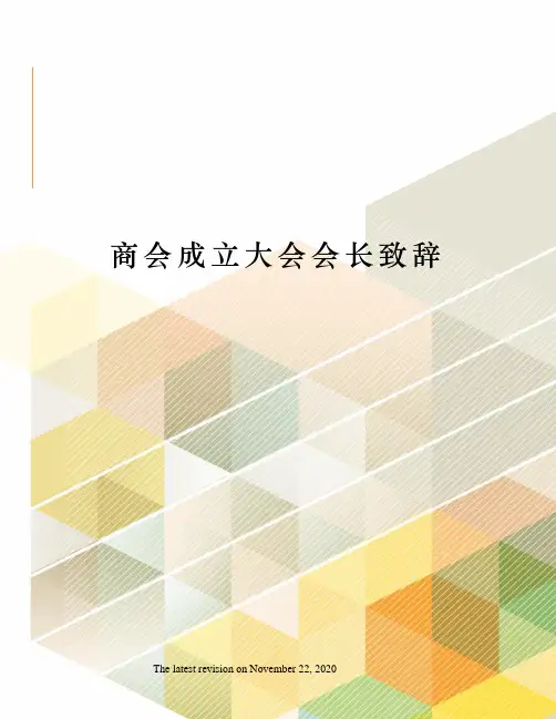 商会成立大会会长致辞
