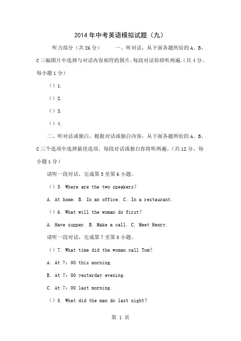 2014年中考英语模拟试题(九)-18页精选文档