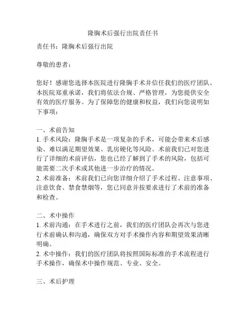 隆胸术后强行出院责任书