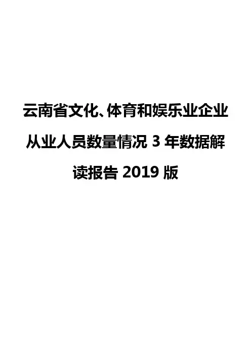 云南省文化、体育和娱乐业企业从业人员数量情况3年数据解读报告2019版