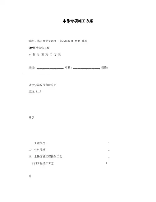 木作专项施工方案