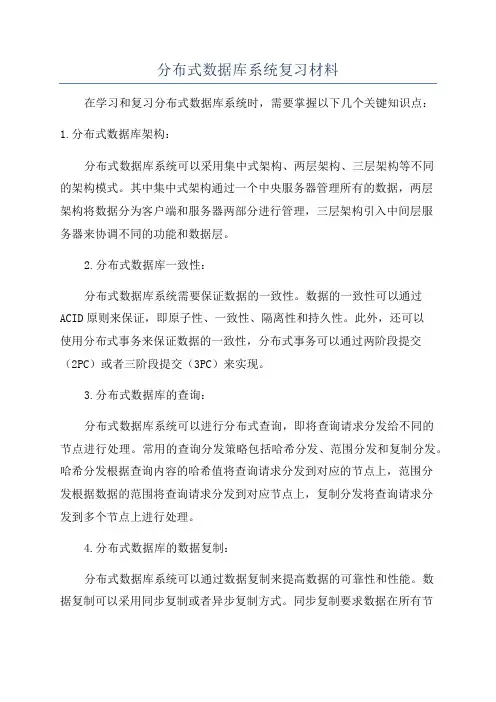 分布式数据库系统复习材料