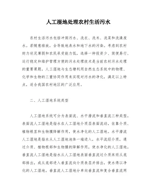 人工湿地处理农村生活污水
