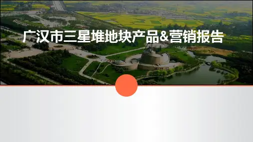 2021三星堆地块定位、营销方案-108页