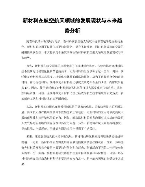 新材料在航空航天领域的发展现状与未来趋势分析