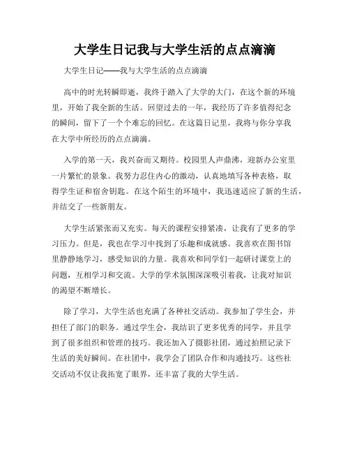 大学生日记我与大学生活的点点滴滴