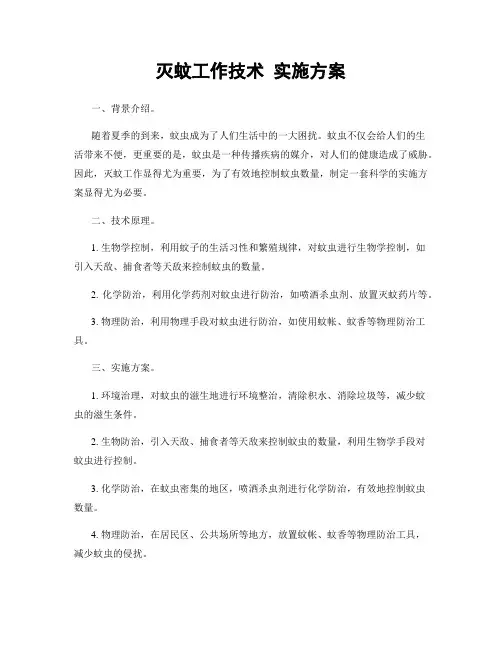 灭蚊工作技术 实施方案