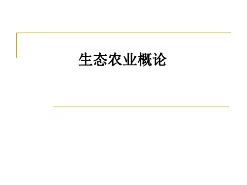 生态农业概论ppt课件