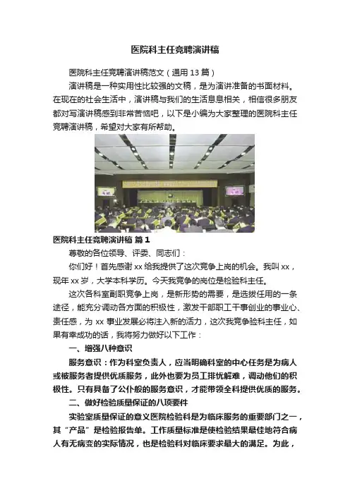 医院科主任竞聘演讲稿