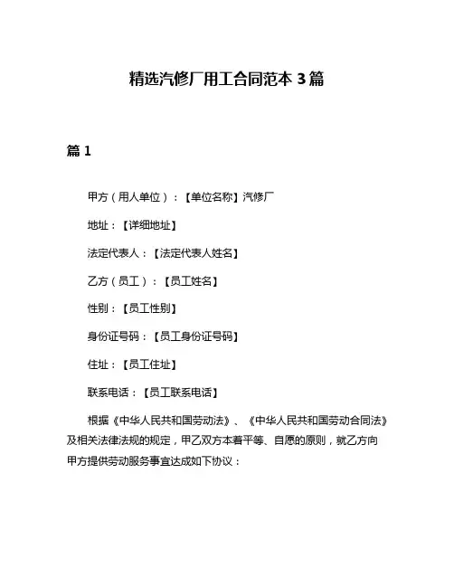 精选汽修厂用工合同范本3篇