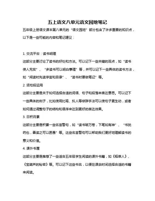 五上语文八单元语文园地笔记