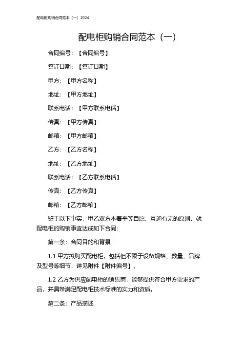 配电柜购销合同范本(一)2024