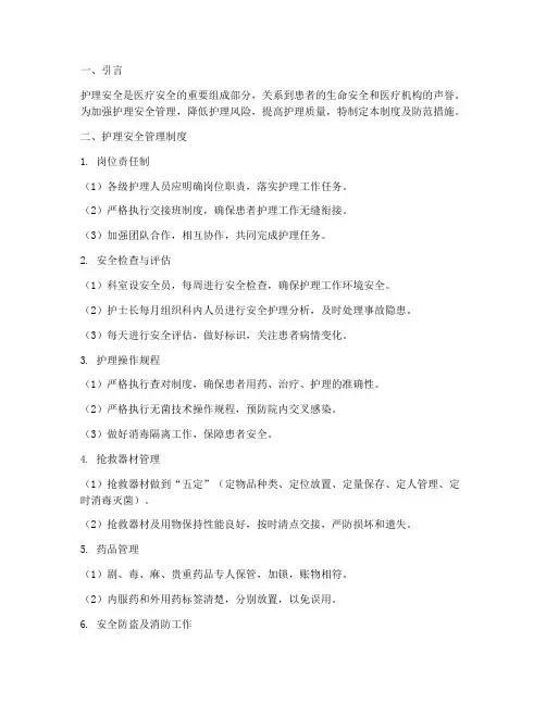 护理安全管理制度及防范措施