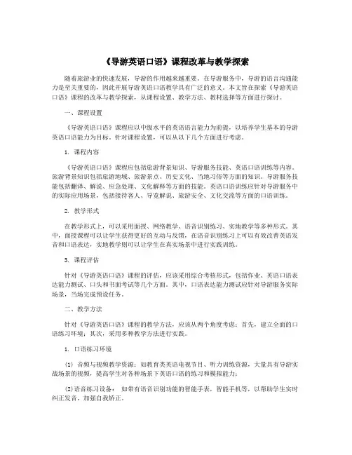 《导游英语口语》课程改革与教学探索