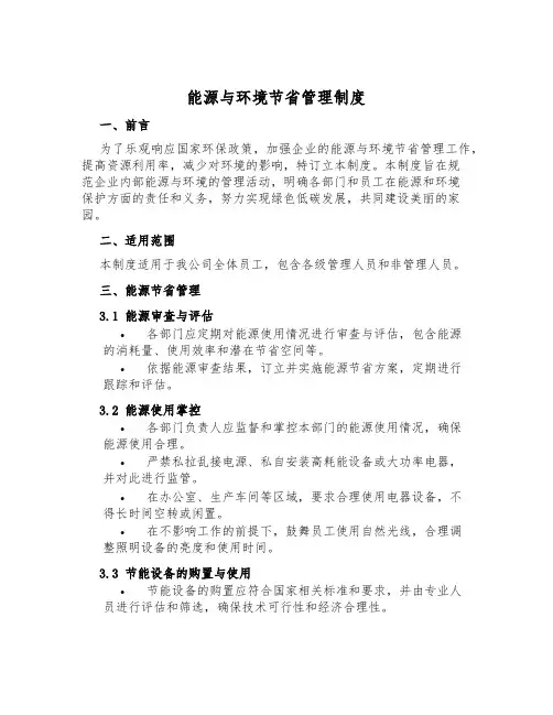 能源与环境节约管理制度