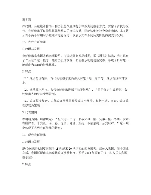古今可以做公证继承(2篇)