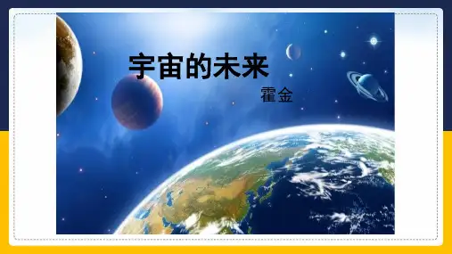 13.《宇宙的未来》课件23张+2022-2023学年人教版高中语文必修五