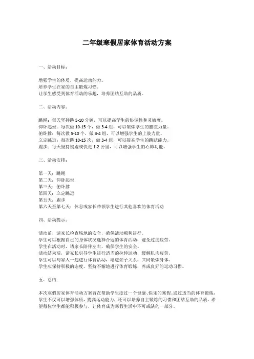 二年级寒假居家体育活动方案