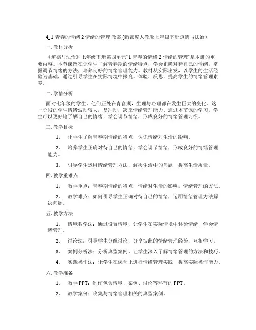 4_1青春的情绪 2 情绪的管理  教案  (新部编人教版七年级下册道德与法治)