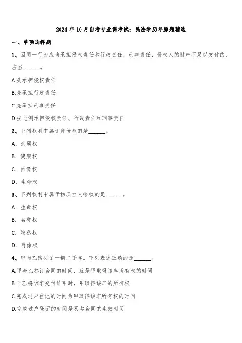 2024年10月自考专业课考试：民法学历年原题精选含解析