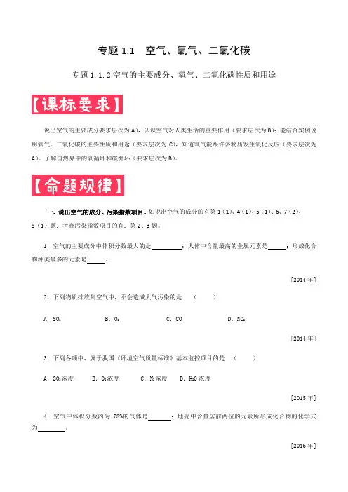 专题1.1.1空气的主要成分氧气二氧化碳性质和用途