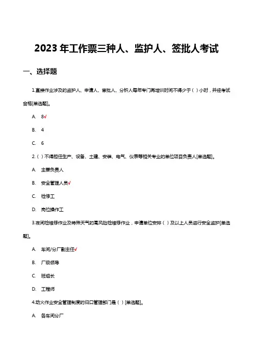 2023年工作票三种人、监护人、签批人考试
